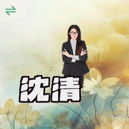 沈清玥